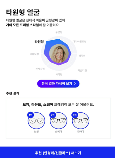 Rounz face-shape recommendation UI